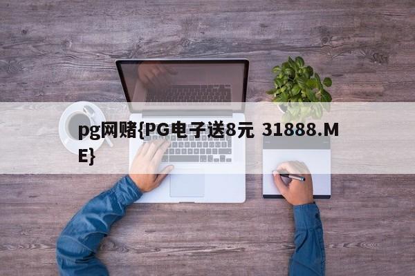 pg网赌{PG电子送8元 31888.ME}