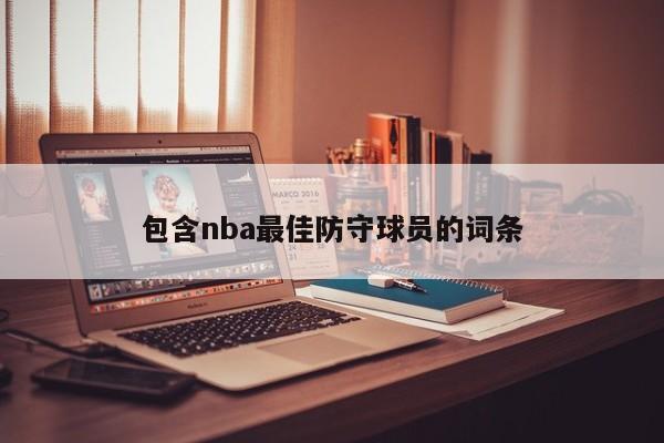 包含nba最佳防守球员的词条