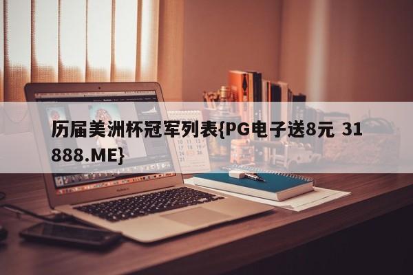历届美洲杯冠军列表{PG电子送8元 31888.ME}