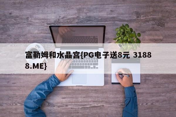 富勒姆和水晶宫{PG电子送8元 31888.ME}