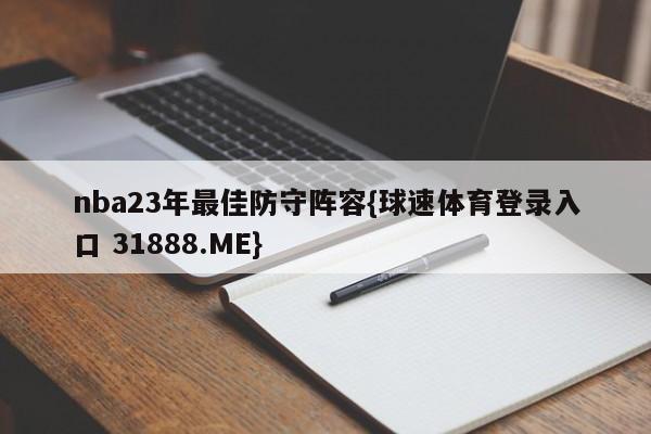 nba23年最佳防守阵容{球速体育登录入口 31888.ME}