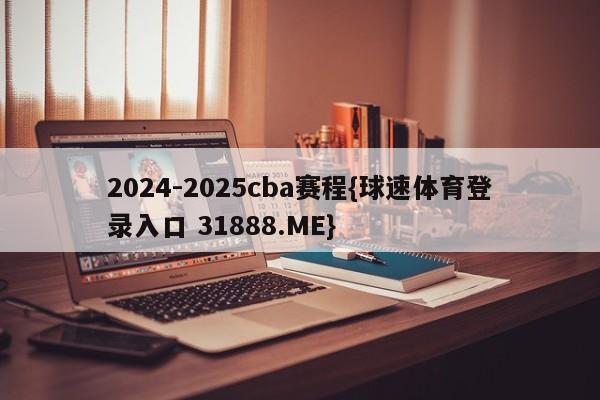 2024-2025cba赛程{球速体育登录入口 31888.ME}