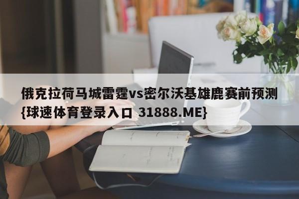 俄克拉荷马城雷霆vs密尔沃基雄鹿赛前预测{球速体育登录入口 31888.ME}