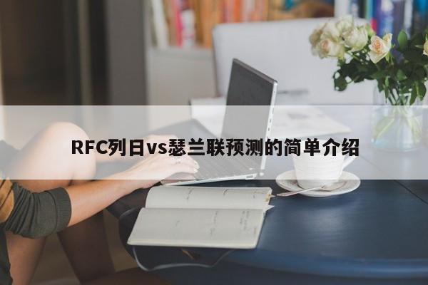 RFC列日vs瑟兰联预测的简单介绍