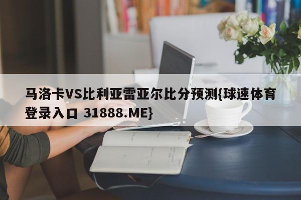 马洛卡VS比利亚雷亚尔比分预测{球速体育登录入口 31888.ME}