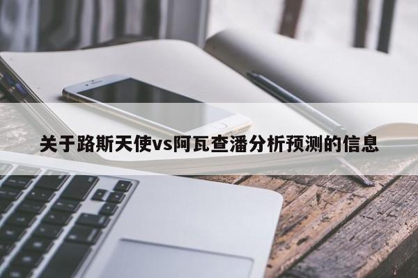 关于路斯天使vs阿瓦查潘分析预测的信息