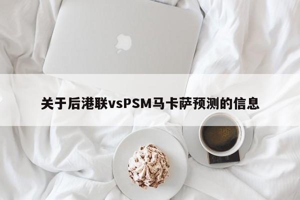 关于后港联vsPSM马卡萨预测的信息