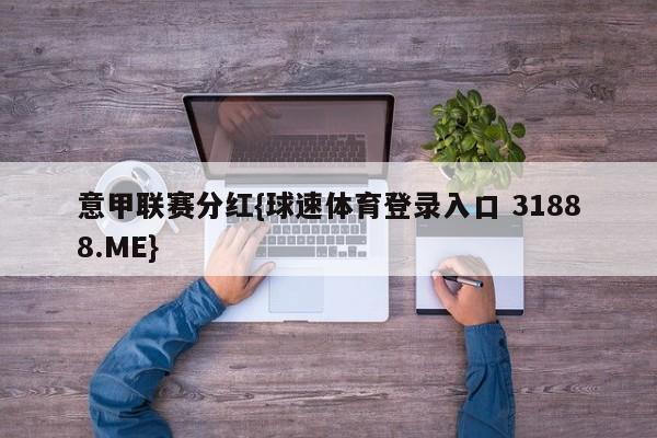 意甲联赛分红{球速体育登录入口 31888.ME}