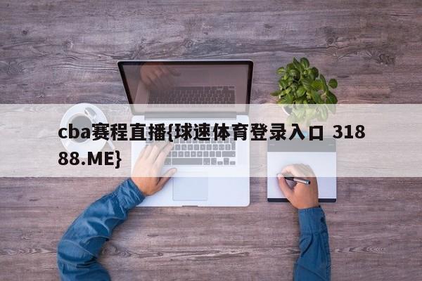 cba赛程直播{球速体育登录入口 31888.ME}