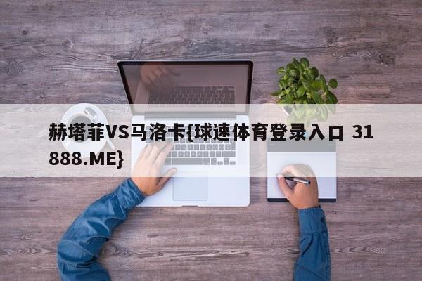 赫塔菲VS马洛卡{球速体育登录入口 31888.ME}