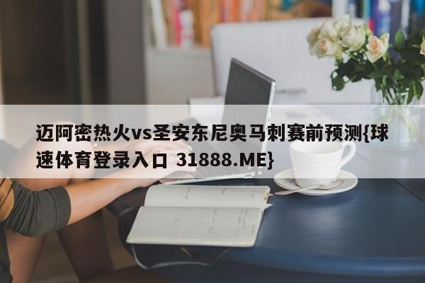 迈阿密热火vs圣安东尼奥马刺赛前预测{球速体育登录入口 31888.ME}