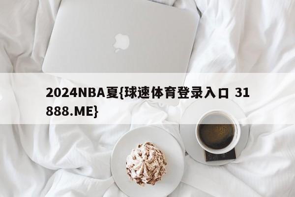 2024NBA夏{球速体育登录入口 31888.ME}