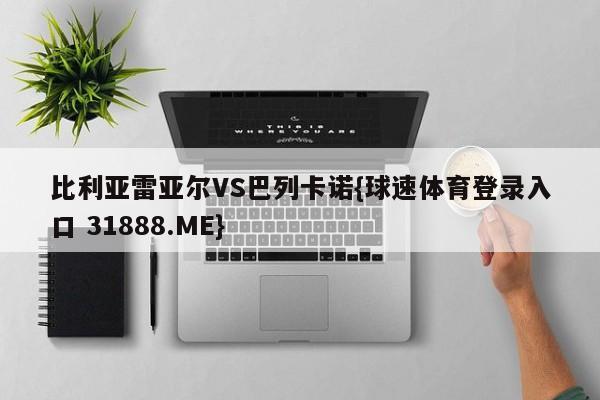 比利亚雷亚尔VS巴列卡诺{球速体育登录入口 31888.ME}