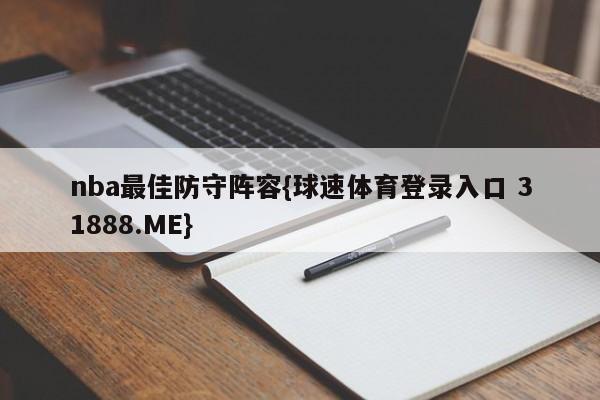 nba最佳防守阵容{球速体育登录入口 31888.ME}