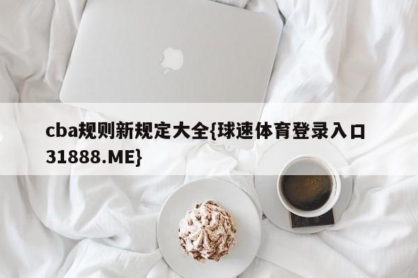 cba规则新规定大全{球速体育登录入口 31888.ME}