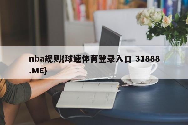 nba规则{球速体育登录入口 31888.ME}