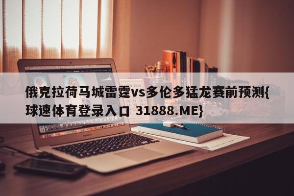 俄克拉荷马城雷霆vs多伦多猛龙赛前预测{球速体育登录入口 31888.ME}