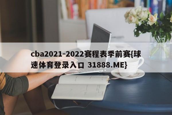 cba2021-2022赛程表季前赛{球速体育登录入口 31888.ME}