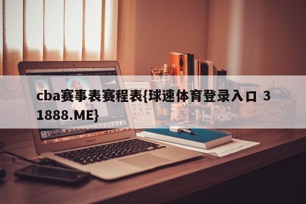 cba赛事表赛程表{球速体育登录入口 31888.ME}
