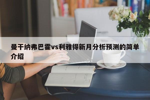 曼干纳弗巴霍vs利雅得新月分析预测的简单介绍