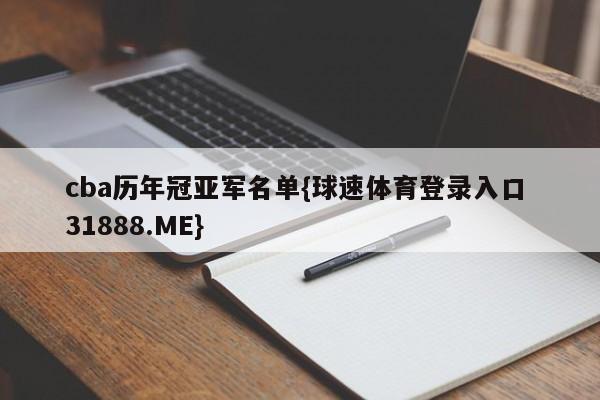cba历年冠亚军名单{球速体育登录入口 31888.ME}