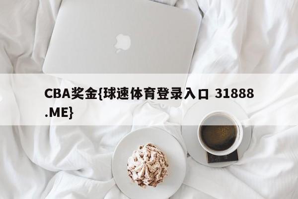 CBA奖金{球速体育登录入口 31888.ME}