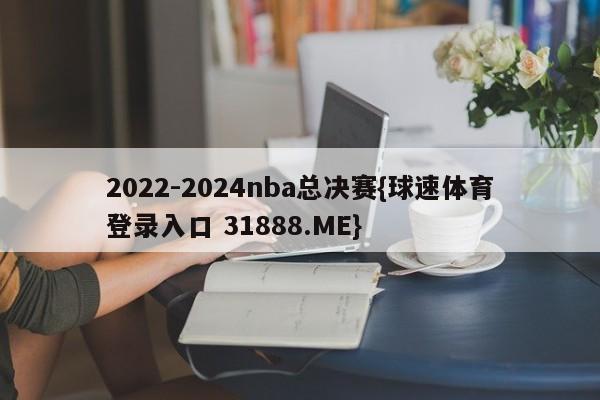 2022-2024nba总决赛{球速体育登录入口 31888.ME}