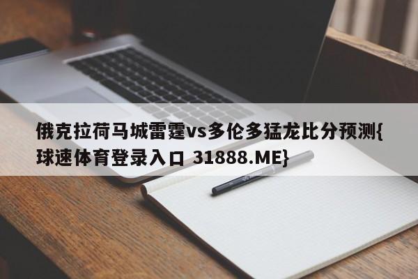 俄克拉荷马城雷霆vs多伦多猛龙比分预测{球速体育登录入口 31888.ME}