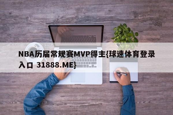 NBA历届常规赛MVP得主{球速体育登录入口 31888.ME}