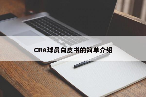 CBA球员白皮书的简单介绍