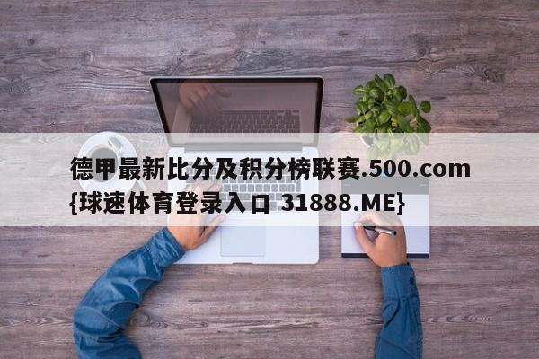 德甲最新比分及积分榜联赛.500.com{球速体育登录入口 31888.ME}