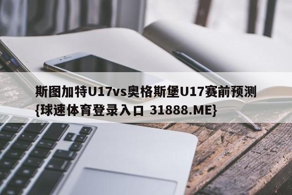斯图加特U17vs奥格斯堡U17赛前预测{球速体育登录入口 31888.ME}