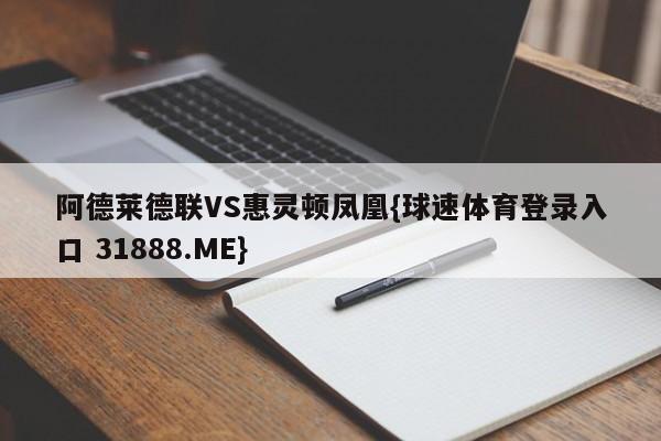 阿德莱德联VS惠灵顿凤凰{球速体育登录入口 31888.ME}