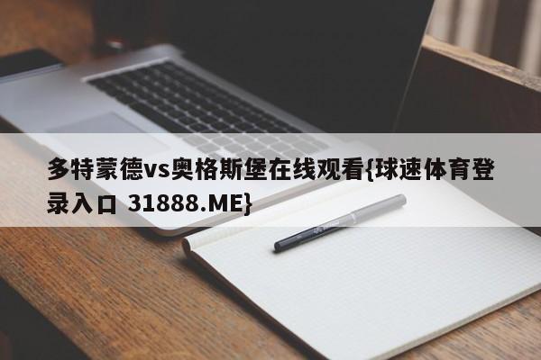 多特蒙德vs奥格斯堡在线观看{球速体育登录入口 31888.ME}