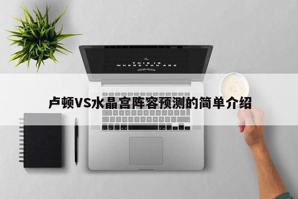 卢顿VS水晶宫阵容预测的简单介绍