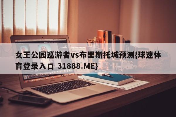 女王公园巡游者vs布里斯托城预测{球速体育登录入口 31888.ME}