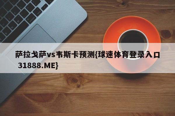 萨拉戈萨vs韦斯卡预测{球速体育登录入口 31888.ME}