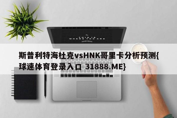 斯普利特海杜克vsHNK哥里卡分析预测{球速体育登录入口 31888.ME}