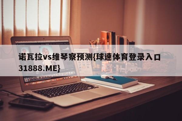 诺瓦拉vs维琴察预测{球速体育登录入口 31888.ME}