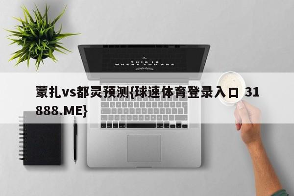 蒙扎vs都灵预测{球速体育登录入口 31888.ME}