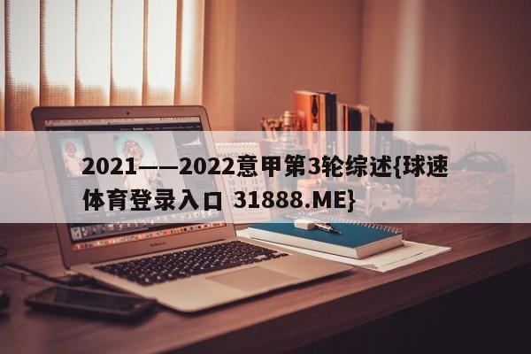 2021——2022意甲第3轮综述{球速体育登录入口 31888.ME}