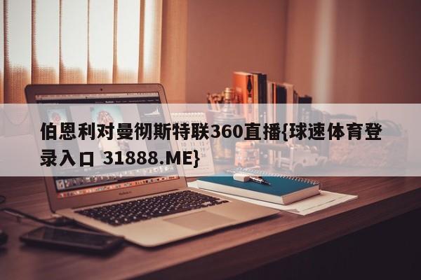 伯恩利对曼彻斯特联360直播{球速体育登录入口 31888.ME}