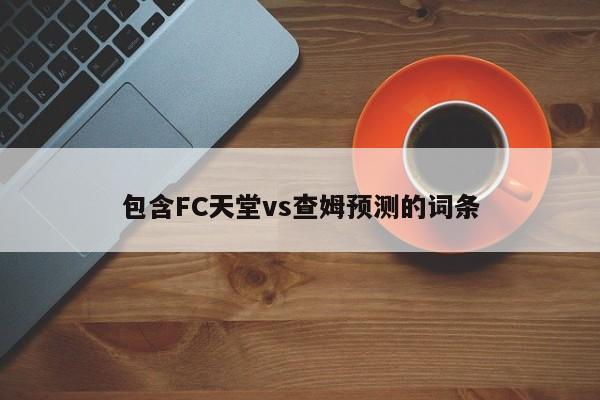包含FC天堂vs查姆预测的词条