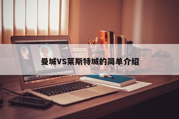 曼城VS莱斯特城的简单介绍