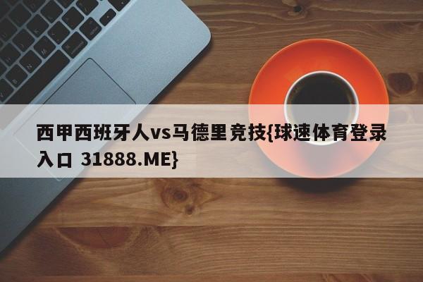 西甲西班牙人vs马德里竞技{球速体育登录入口 31888.ME}