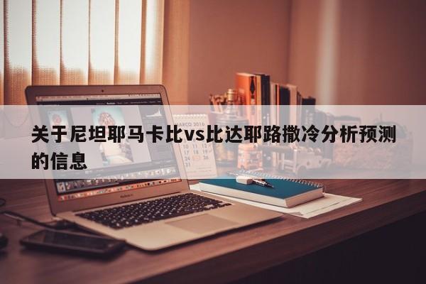 关于尼坦耶马卡比vs比达耶路撒冷分析预测的信息
