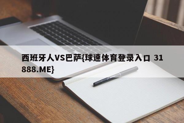 西班牙人VS巴萨{球速体育登录入口 31888.ME}