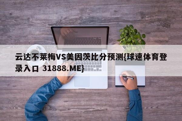 云达不莱梅VS美因茨比分预测{球速体育登录入口 31888.ME}