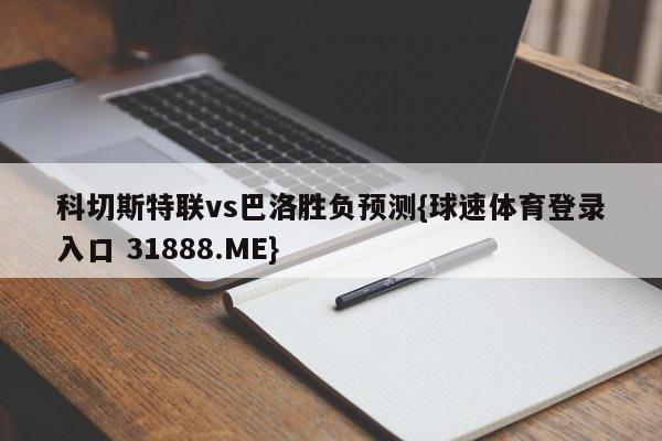 科切斯特联vs巴洛胜负预测{球速体育登录入口 31888.ME}