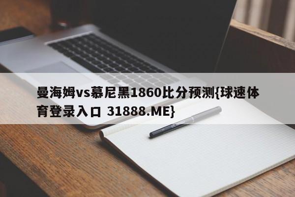 曼海姆vs慕尼黑1860比分预测{球速体育登录入口 31888.ME}